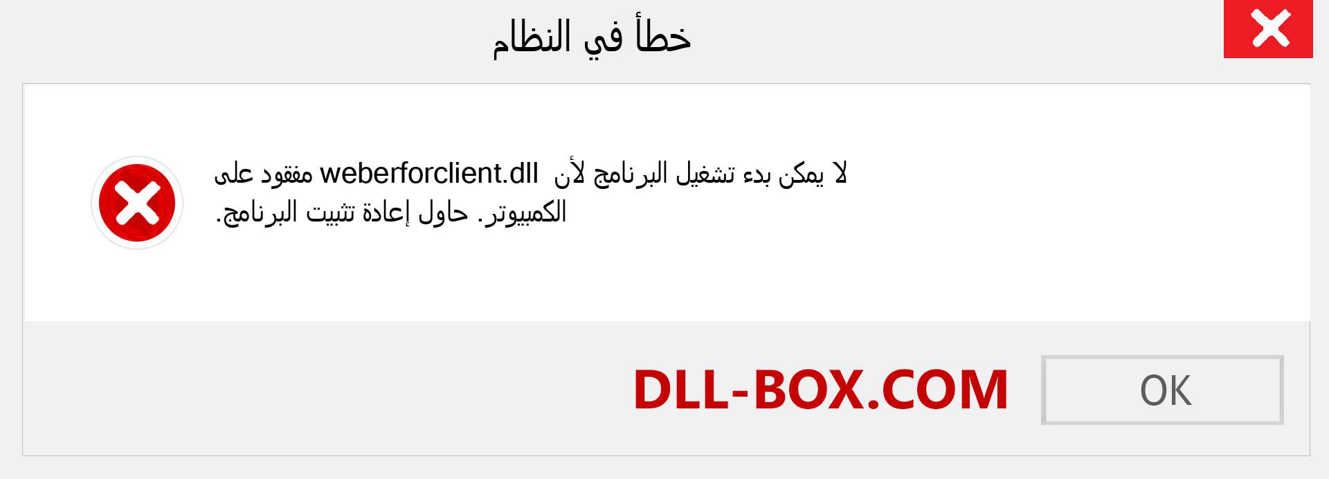 ملف weberforclient.dll مفقود ؟. التنزيل لنظام التشغيل Windows 7 و 8 و 10 - إصلاح خطأ weberforclient dll المفقود على Windows والصور والصور