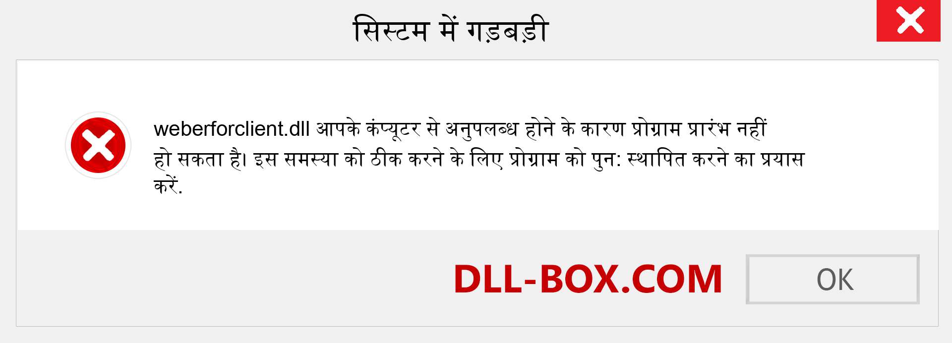 weberforclient.dll फ़ाइल गुम है?. विंडोज 7, 8, 10 के लिए डाउनलोड करें - विंडोज, फोटो, इमेज पर weberforclient dll मिसिंग एरर को ठीक करें