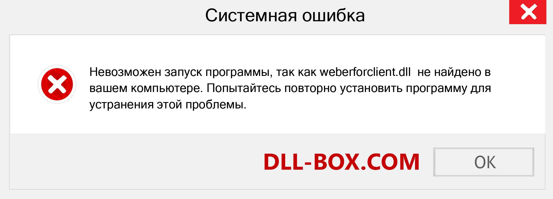 Файл weberforclient.dll отсутствует ?. Скачать для Windows 7, 8, 10 - Исправить weberforclient dll Missing Error в Windows, фотографии, изображения