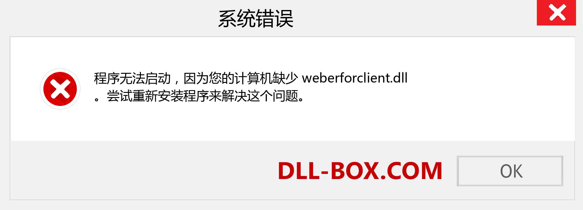 weberforclient.dll 文件丢失？。 适用于 Windows 7、8、10 的下载 - 修复 Windows、照片、图像上的 weberforclient dll 丢失错误